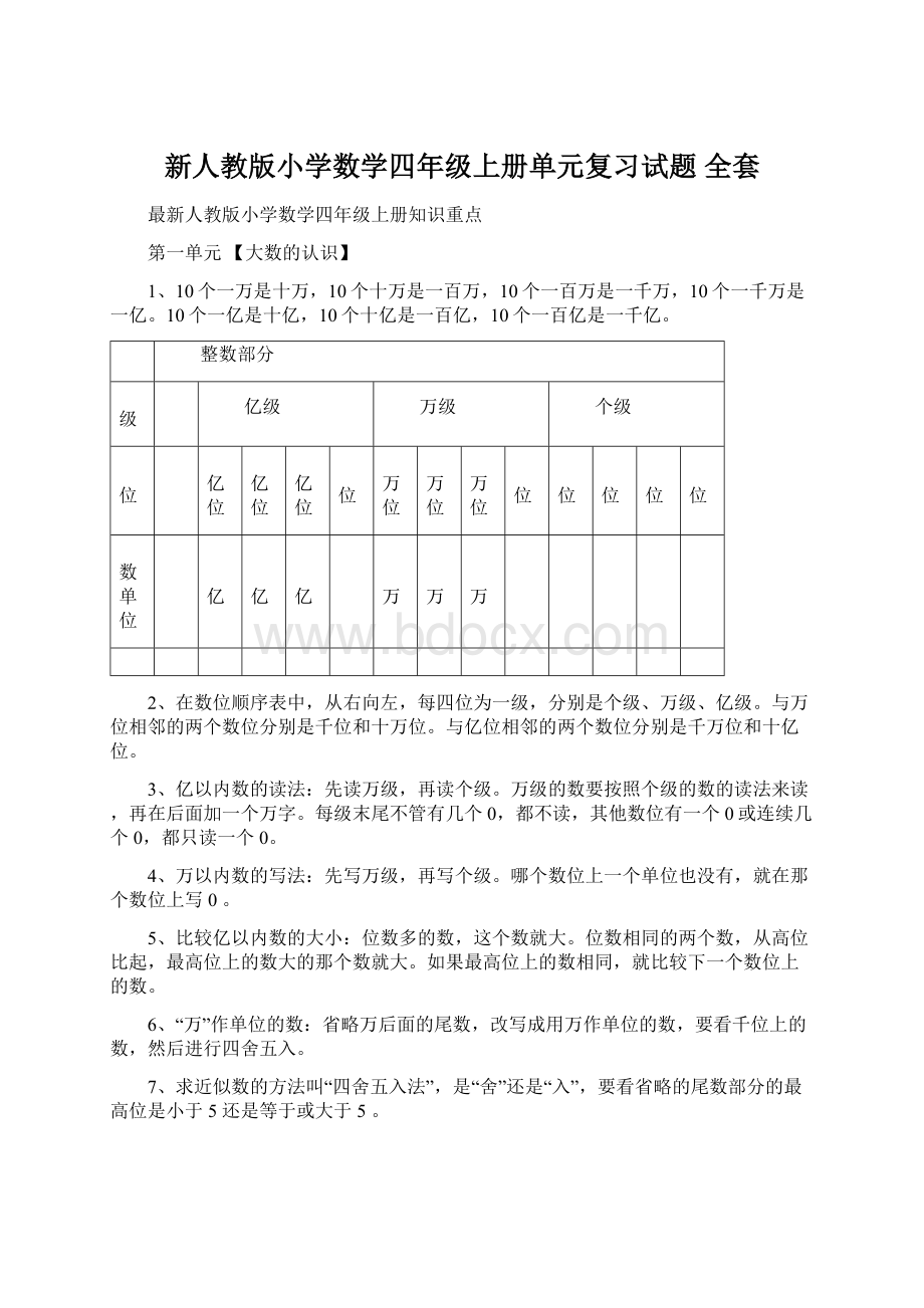 新人教版小学数学四年级上册单元复习试题 全套.docx