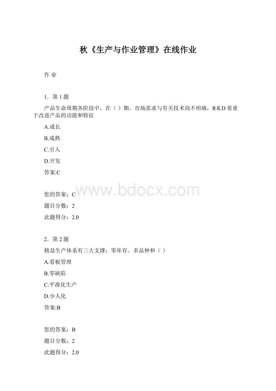 秋《生产与作业管理》在线作业Word文档下载推荐.docx_第1页