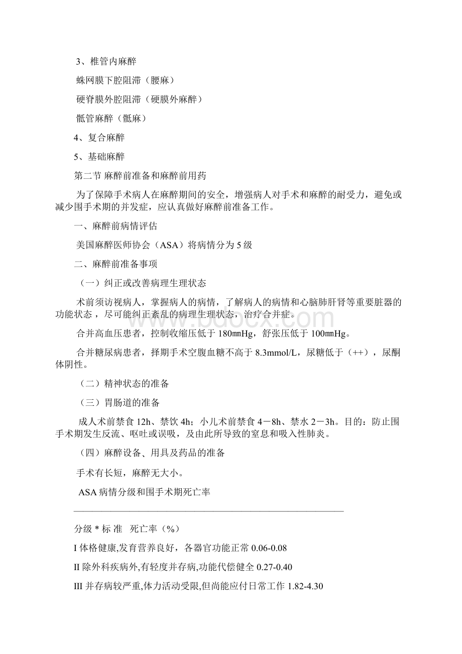 医院临床麻醉护理应用技能知识讲稿文档格式.docx_第2页