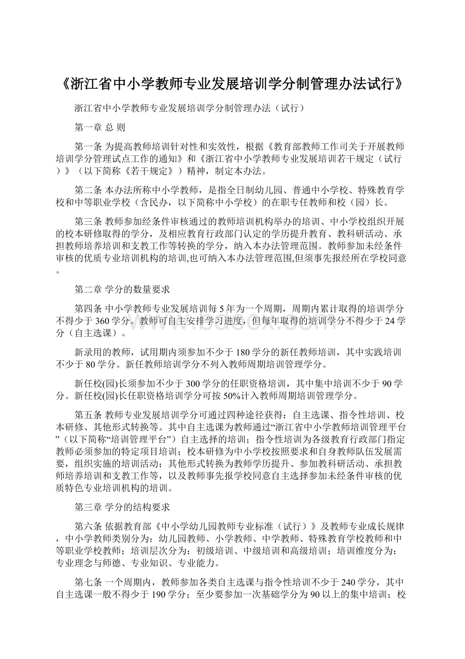 《浙江省中小学教师专业发展培训学分制管理办法试行》.docx