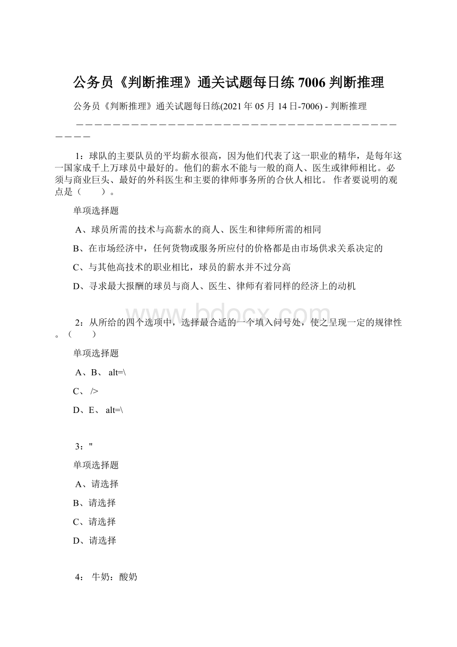 公务员《判断推理》通关试题每日练7006判断推理Word文档下载推荐.docx_第1页