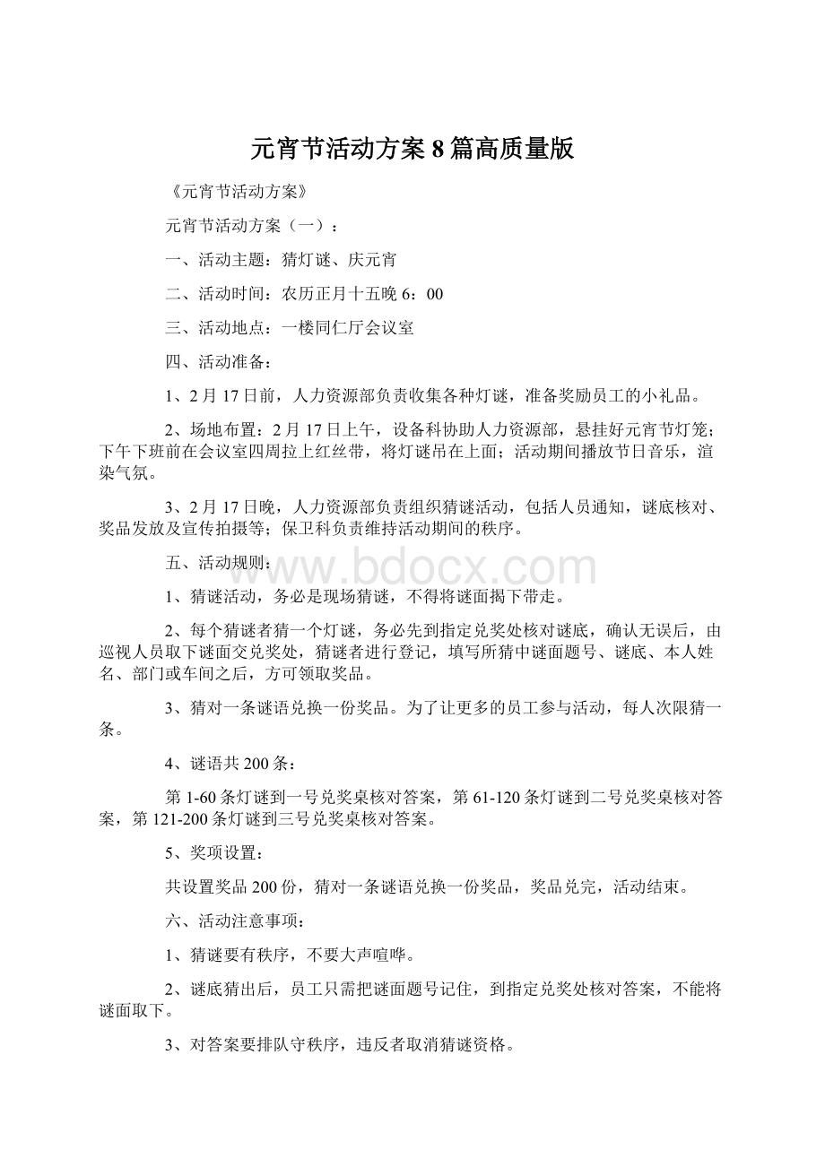 元宵节活动方案8篇高质量版Word文件下载.docx