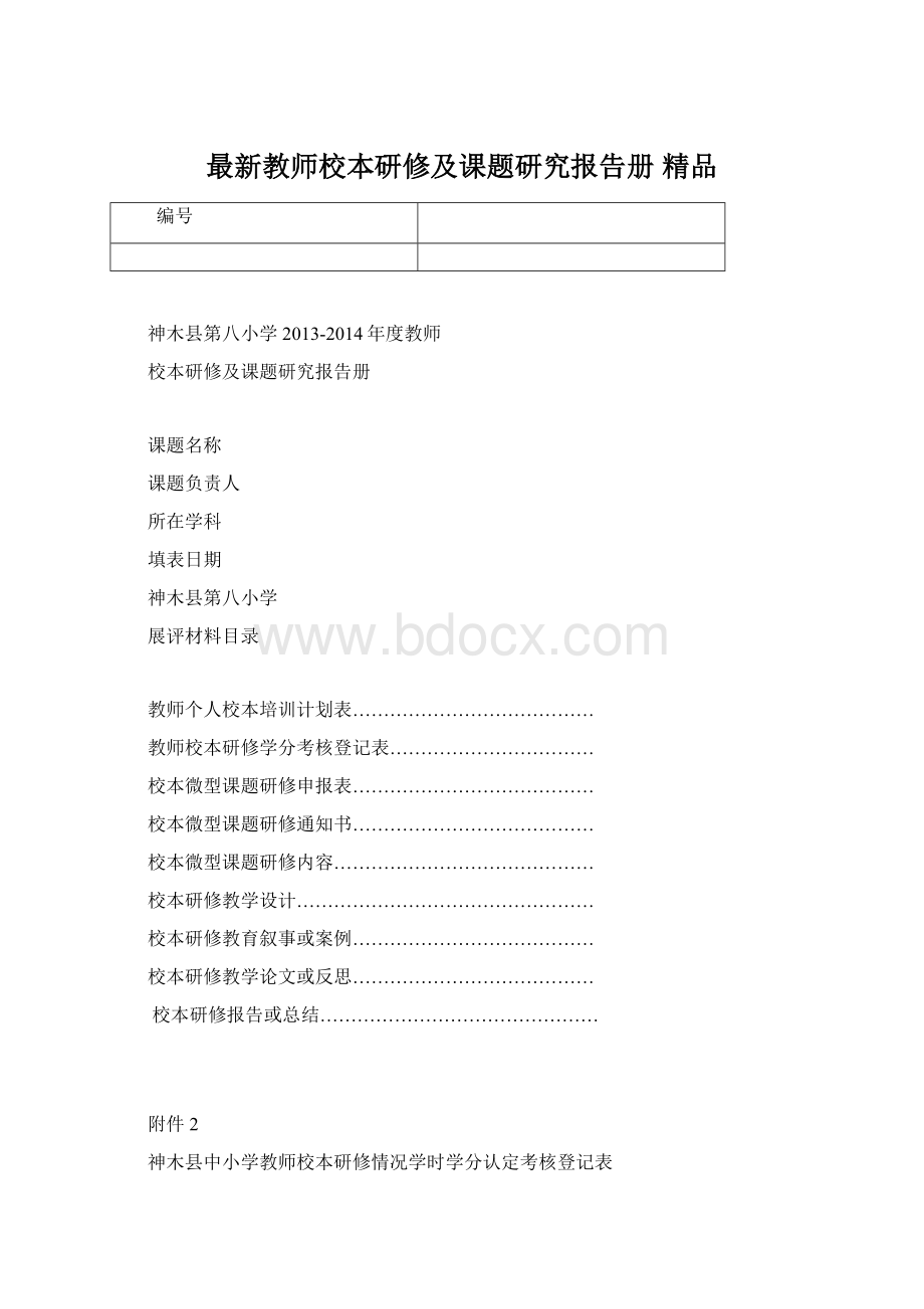 最新教师校本研修及课题研究报告册 精品Word文件下载.docx_第1页