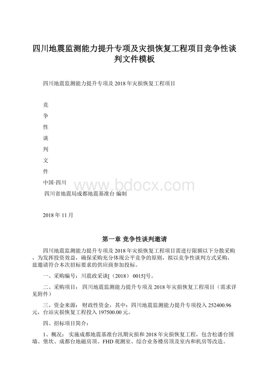 四川地震监测能力提升专项及灾损恢复工程项目竞争性谈判文件模板Word格式.docx_第1页