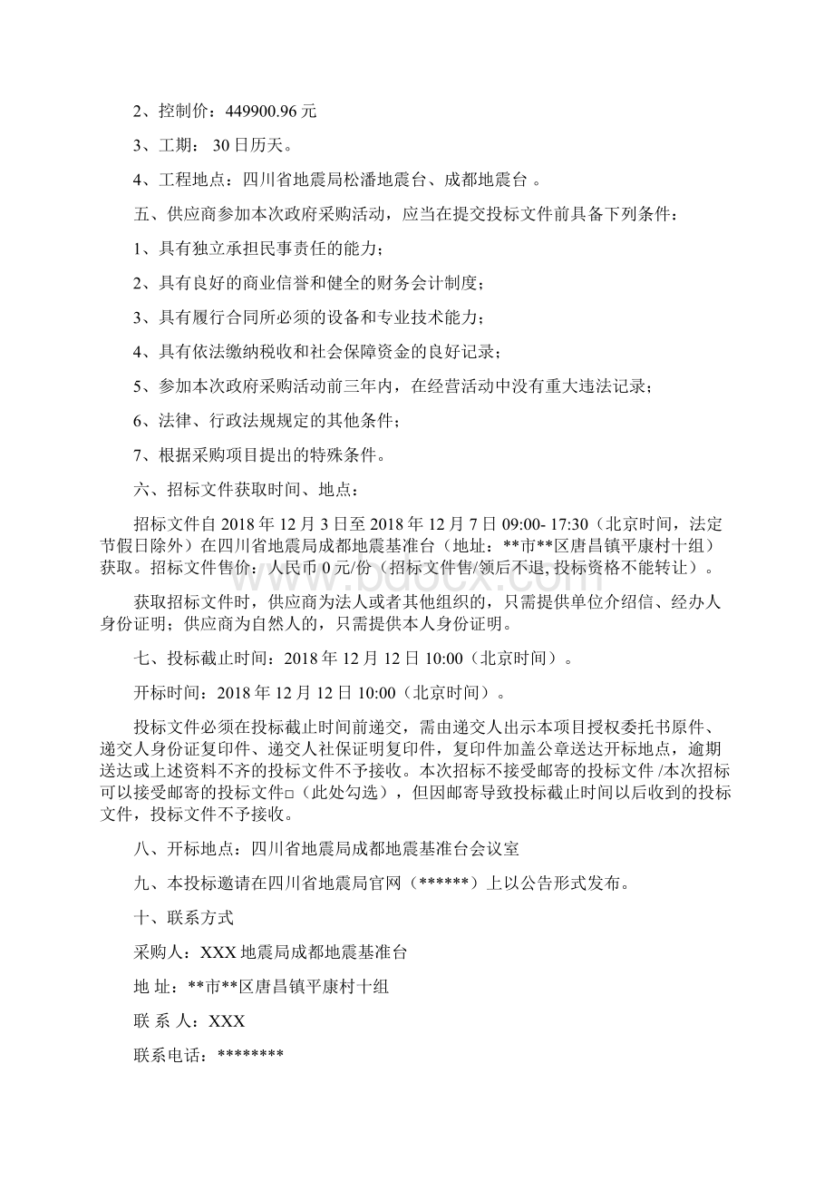 四川地震监测能力提升专项及灾损恢复工程项目竞争性谈判文件模板Word格式.docx_第2页