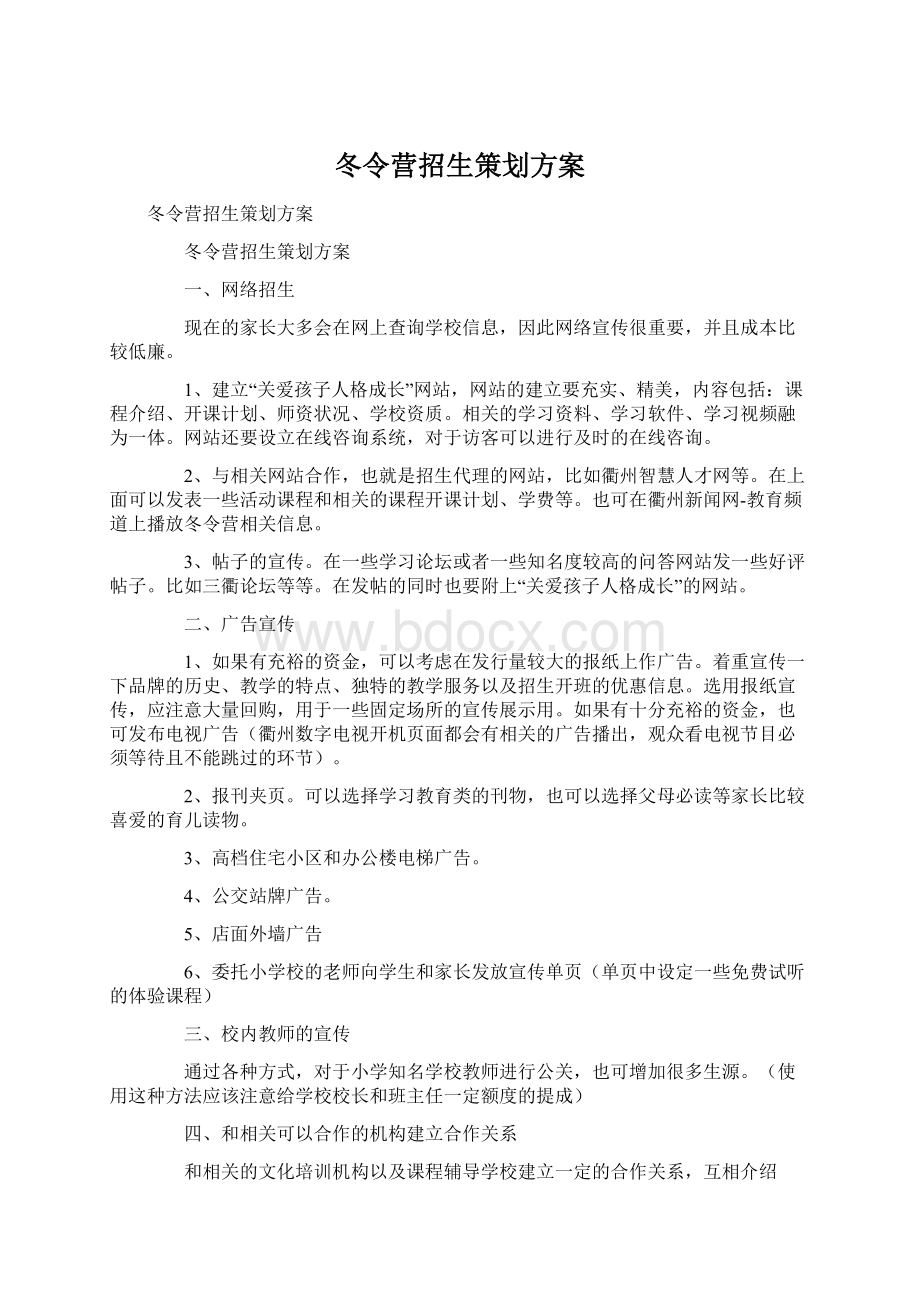 冬令营招生策划方案Word文档下载推荐.docx_第1页