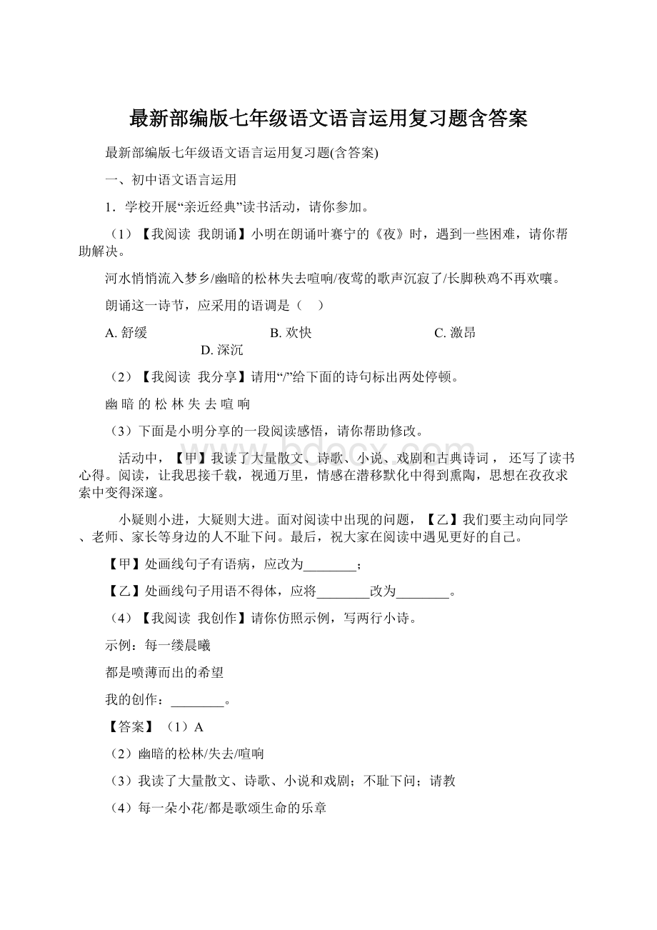 最新部编版七年级语文语言运用复习题含答案.docx_第1页