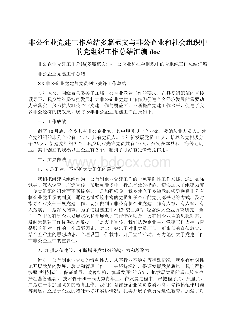 非公企业党建工作总结多篇范文与非公企业和社会组织中的党组织工作总结汇编doc文档格式.docx