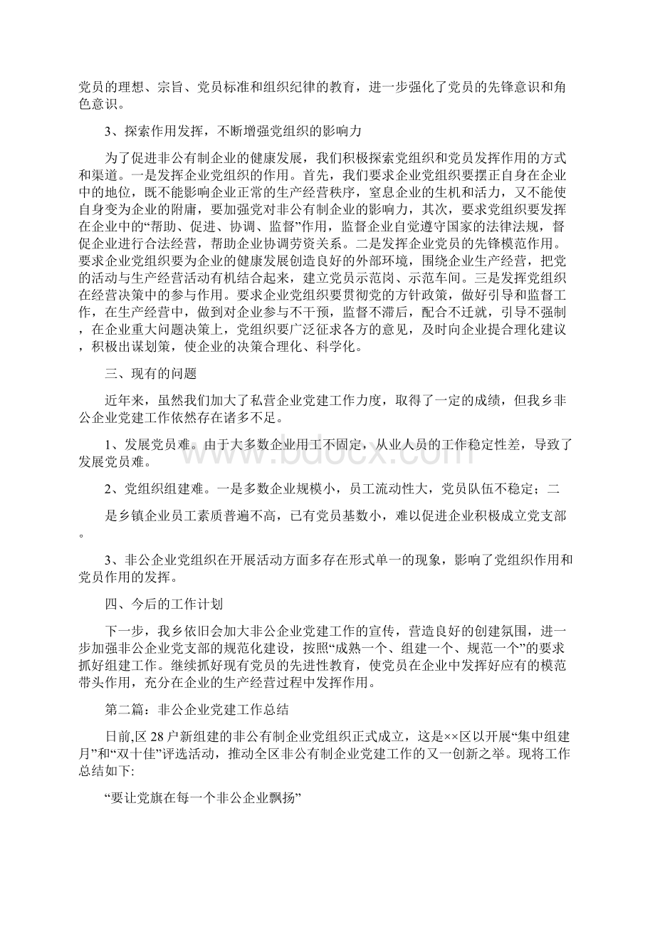 非公企业党建工作总结多篇范文与非公企业和社会组织中的党组织工作总结汇编doc.docx_第2页