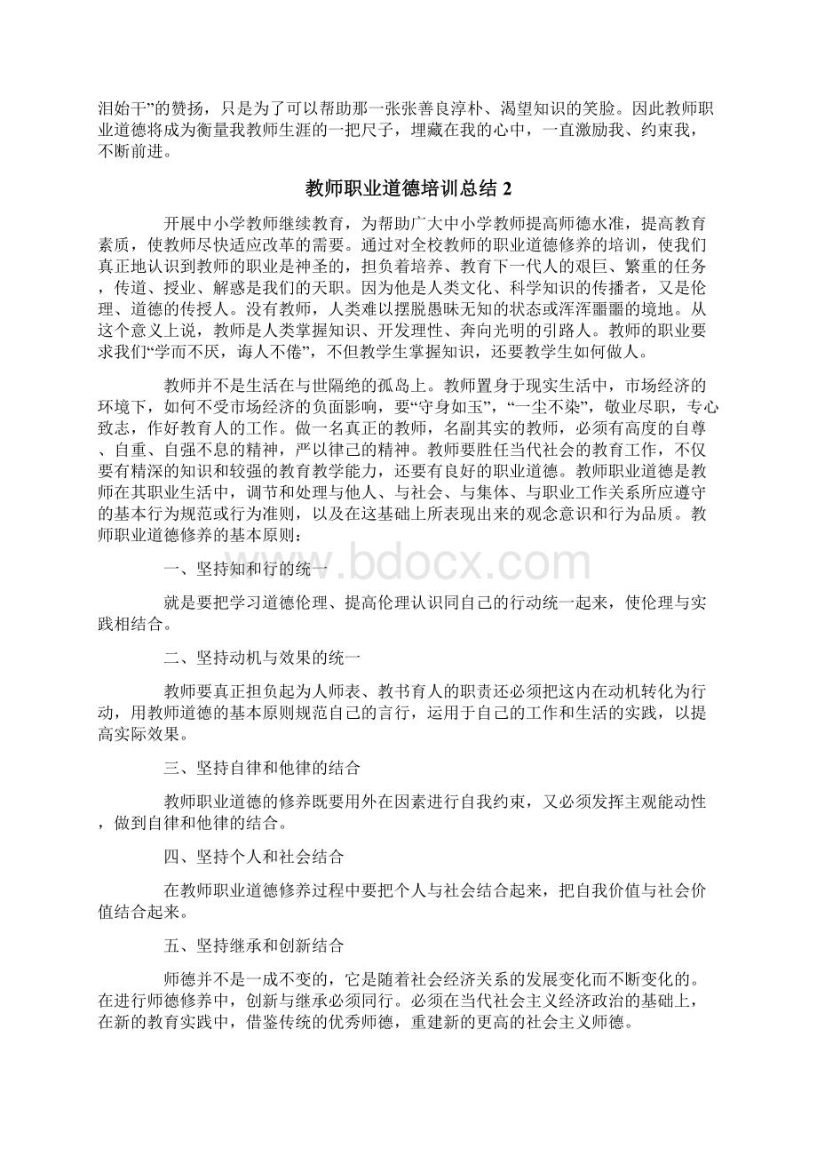 教师职业道德培训总结范文Word文件下载.docx_第2页