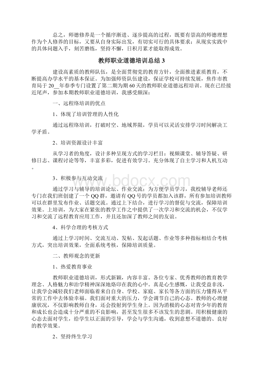 教师职业道德培训总结范文Word文件下载.docx_第3页