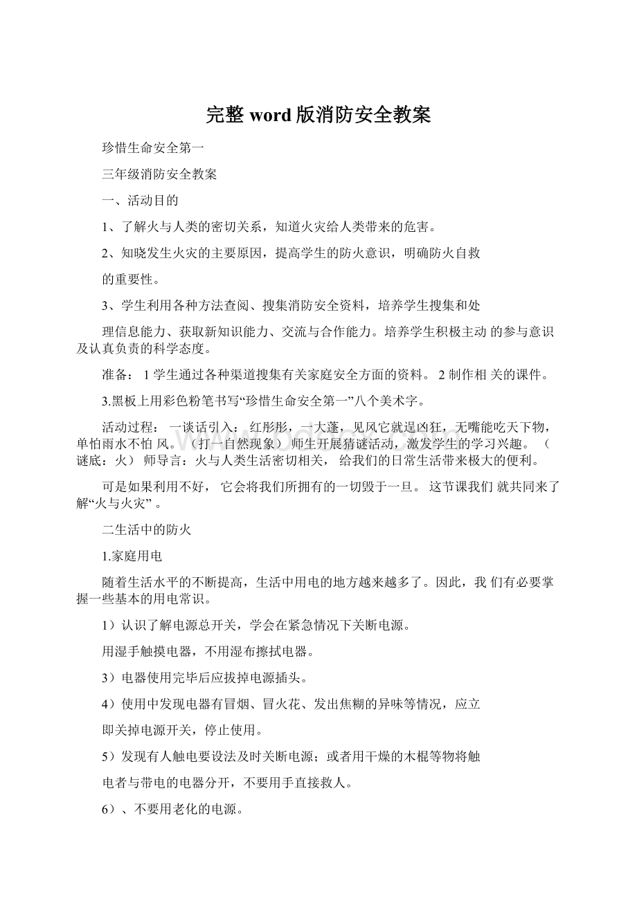 完整word版消防安全教案.docx