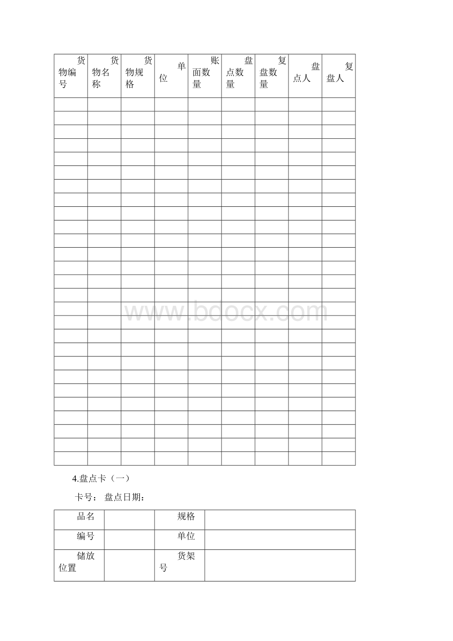 物料盘点管理Word文档下载推荐.docx_第2页