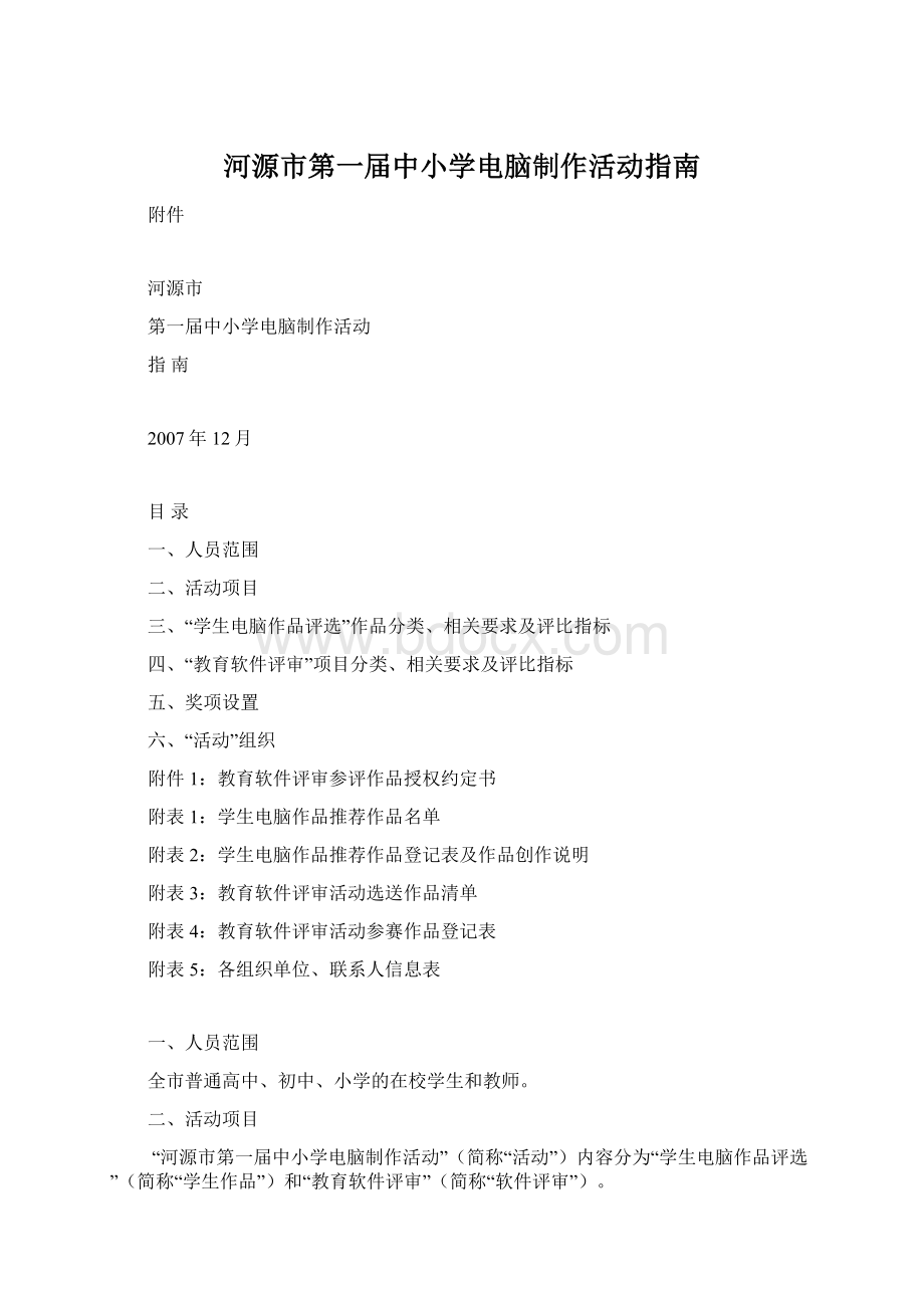 河源市第一届中小学电脑制作活动指南Word文件下载.docx