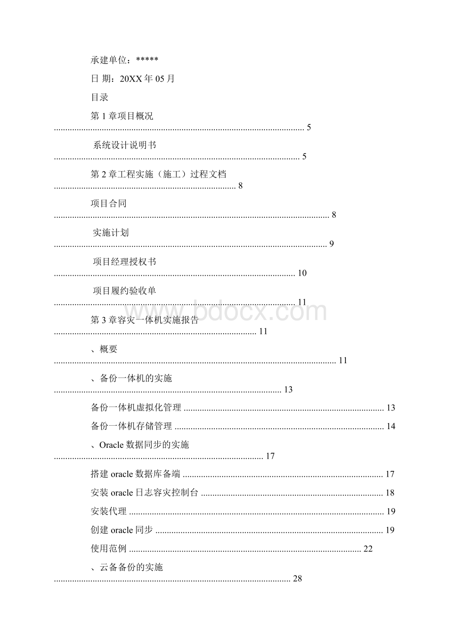 信息化项目验收报告模板Word格式文档下载.docx_第3页