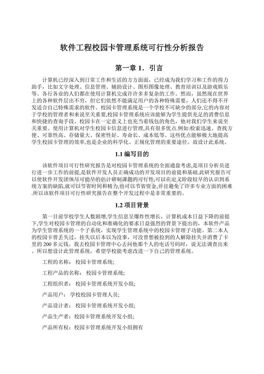 软件工程校园卡管理系统可行性分析报告文档格式.docx_第1页