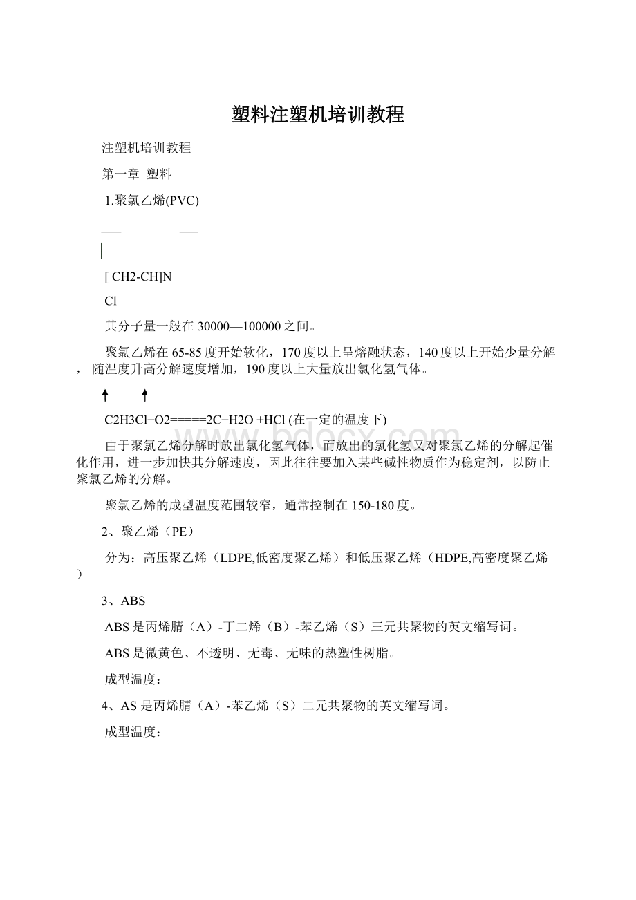 塑料注塑机培训教程.docx