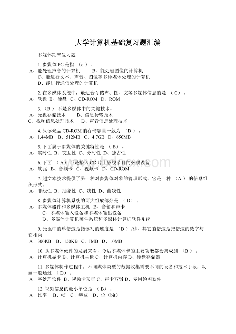 大学计算机基础复习题汇编文档格式.docx_第1页