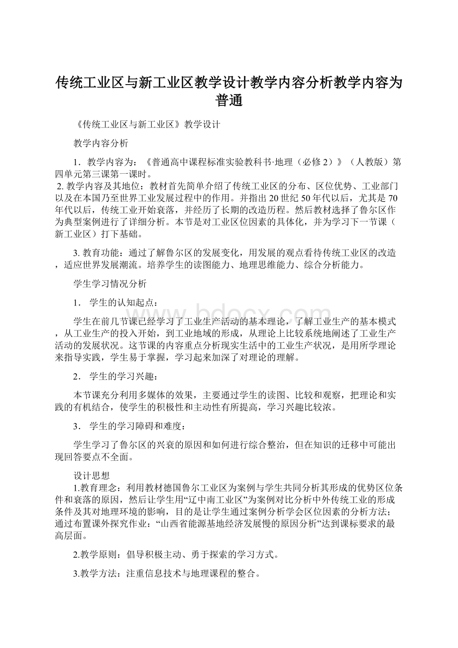 传统工业区与新工业区教学设计教学内容分析教学内容为普通.docx_第1页