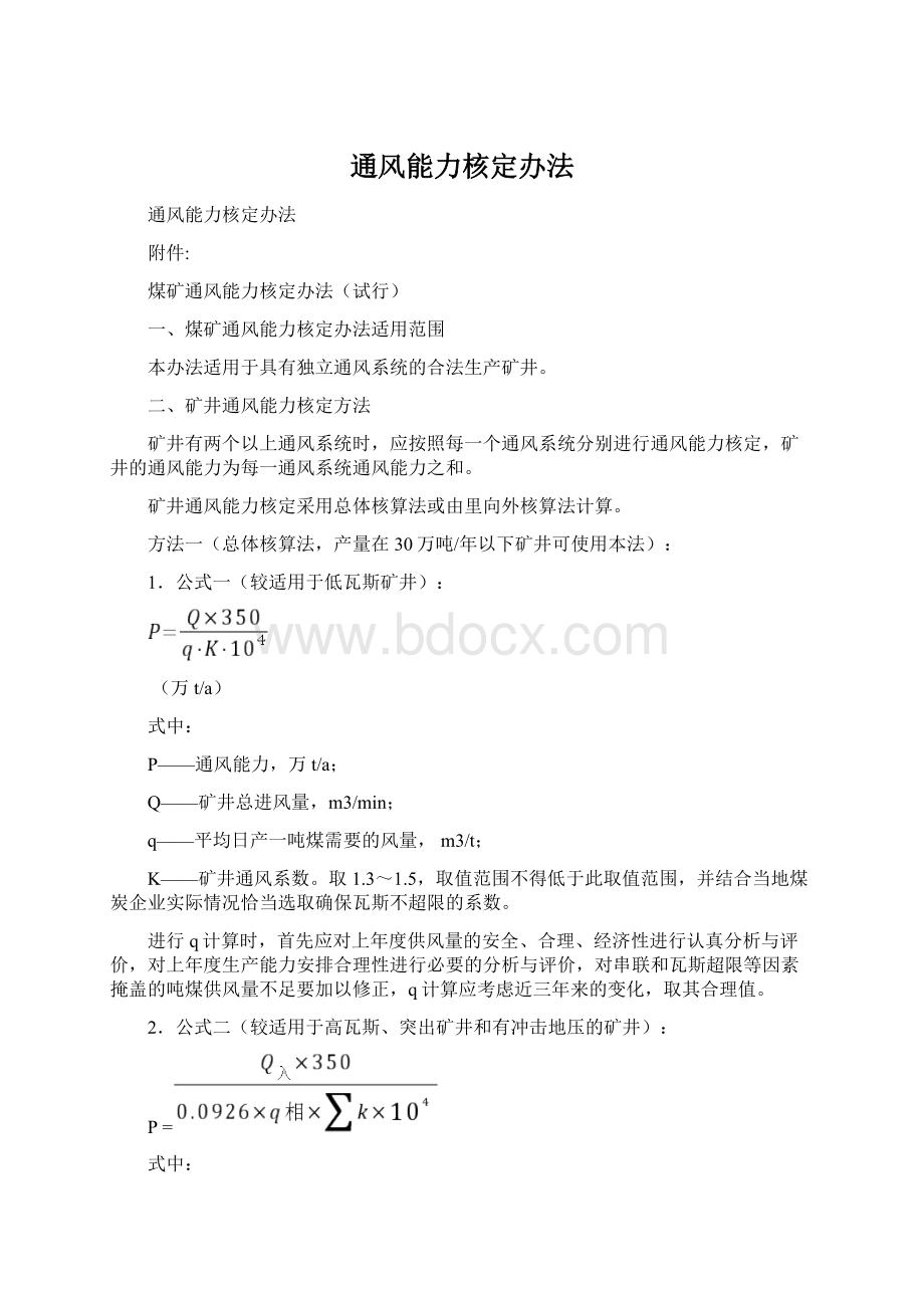 通风能力核定办法.docx