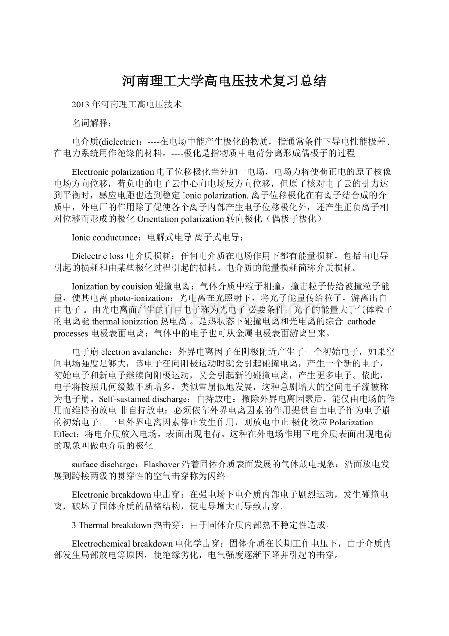 河南理工大学高电压技术复习总结.docx