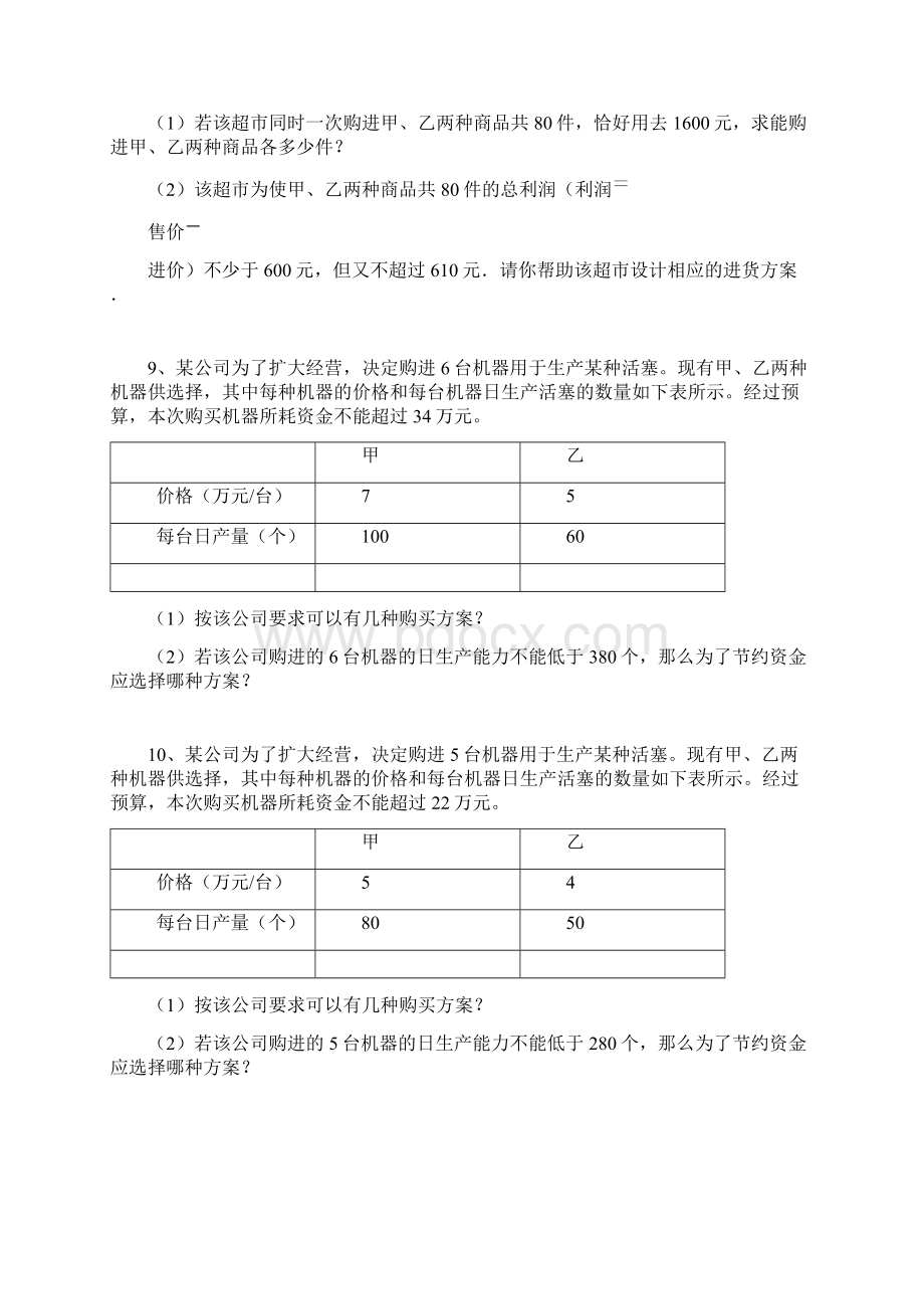 列一元一次不等式或不等式组解应用题.docx_第2页