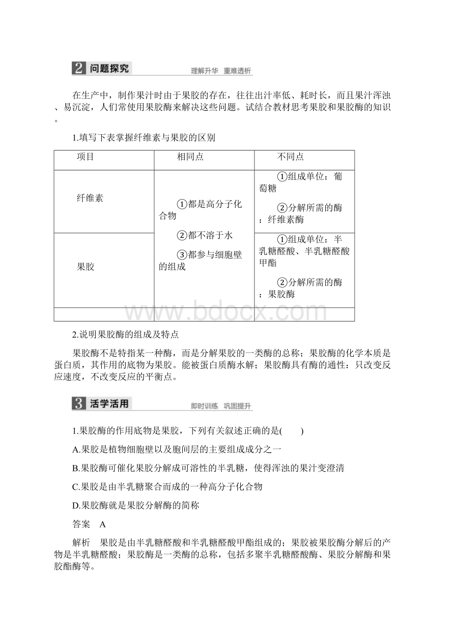 高中生物第二部分酶的应用第3课时果汁中的果胶和果胶酶同步备课教学案浙科版选修1.docx_第2页