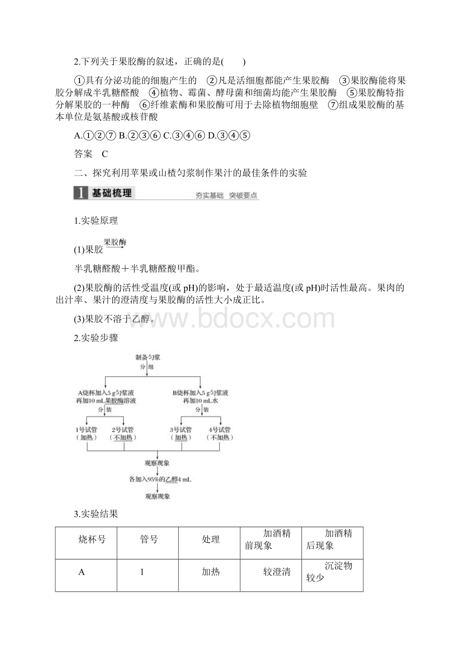 高中生物第二部分酶的应用第3课时果汁中的果胶和果胶酶同步备课教学案浙科版选修1.docx_第3页