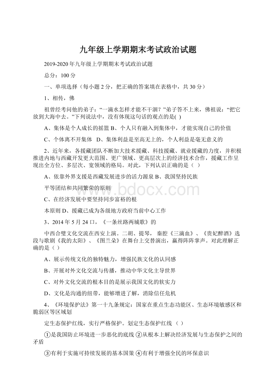 九年级上学期期末考试政治试题.docx_第1页