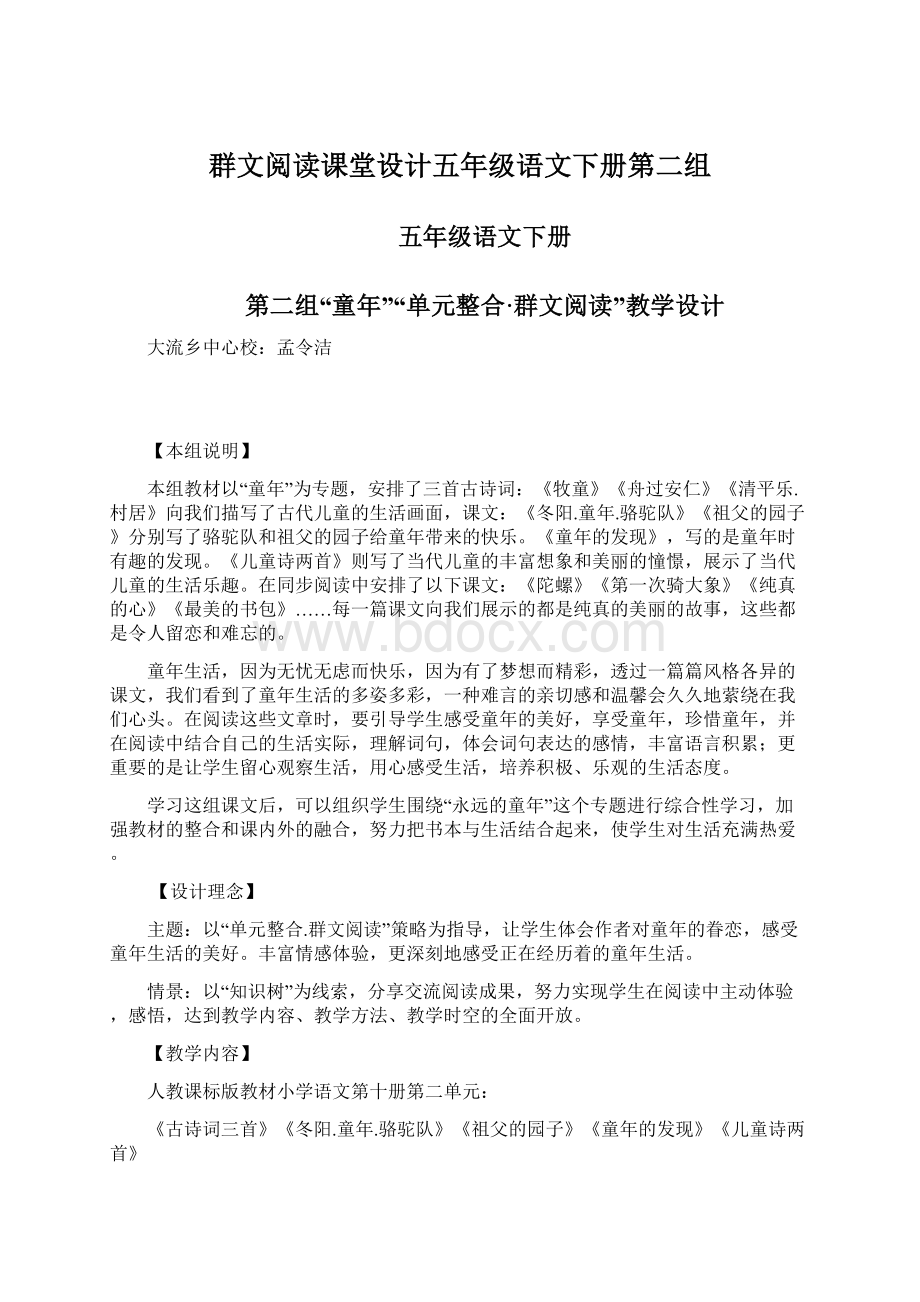 群文阅读课堂设计五年级语文下册第二组.docx_第1页