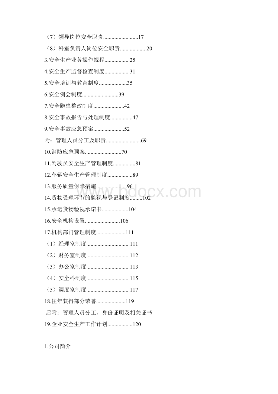 道路运输企业机构设置及安全产管理制度运输许可Word文档格式.docx_第2页