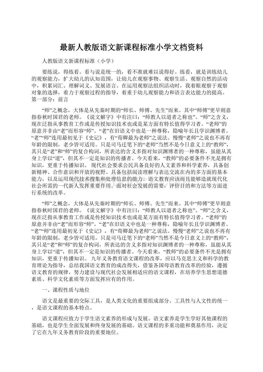 最新人教版语文新课程标准小学文档资料.docx_第1页