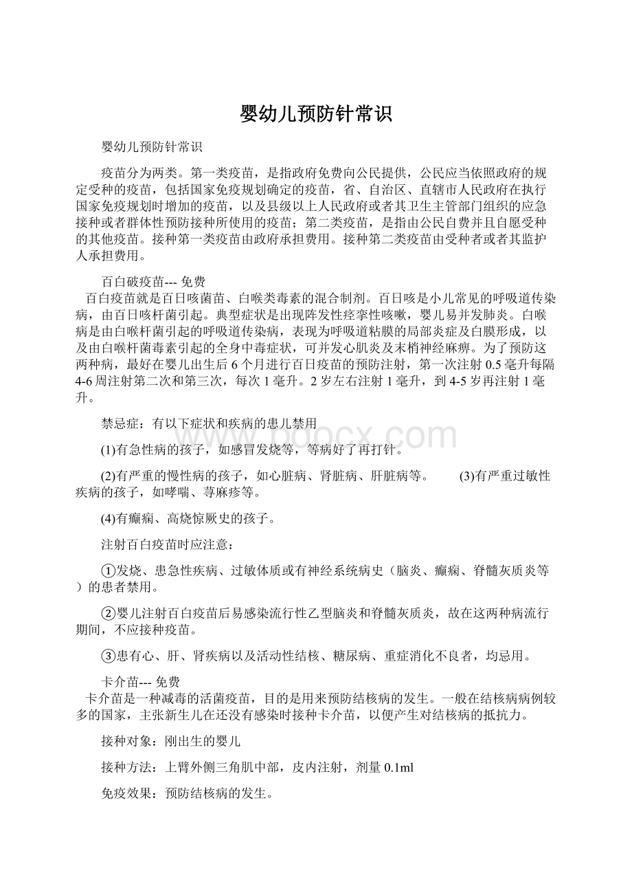 婴幼儿预防针常识Word下载.docx_第1页