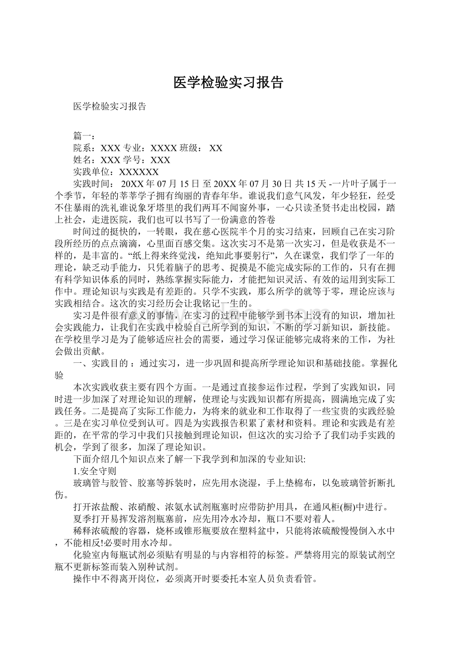 医学检验实习报告Word文档下载推荐.docx