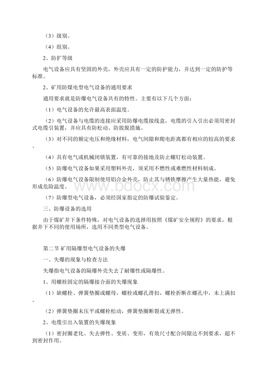 防爆电气设备概要Word文档格式.docx_第3页