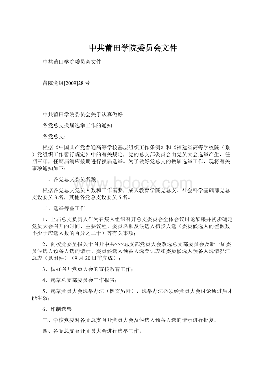 中共莆田学院委员会文件.docx