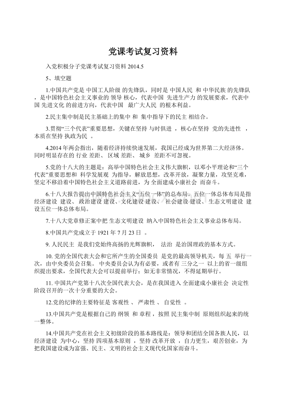 党课考试复习资料Word文档下载推荐.docx