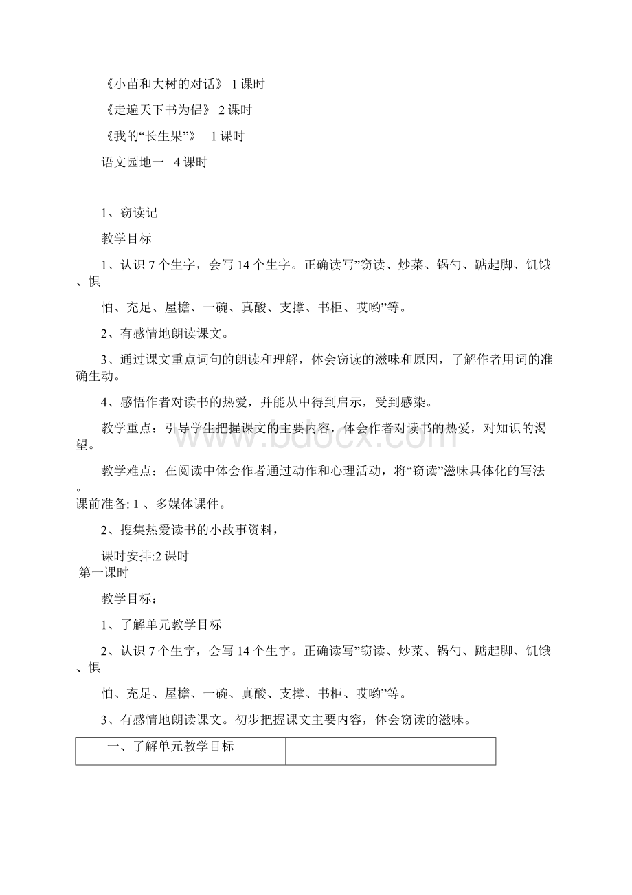 部编五年级上册语文第一单元教案及单元教学计划Word格式文档下载.docx_第2页