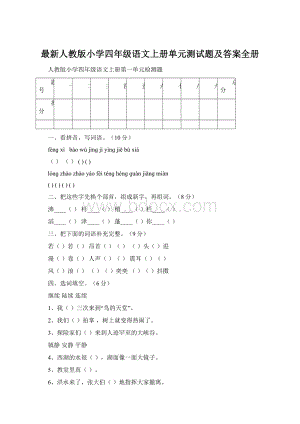 最新人教版小学四年级语文上册单元测试题及答案全册Word文档下载推荐.docx