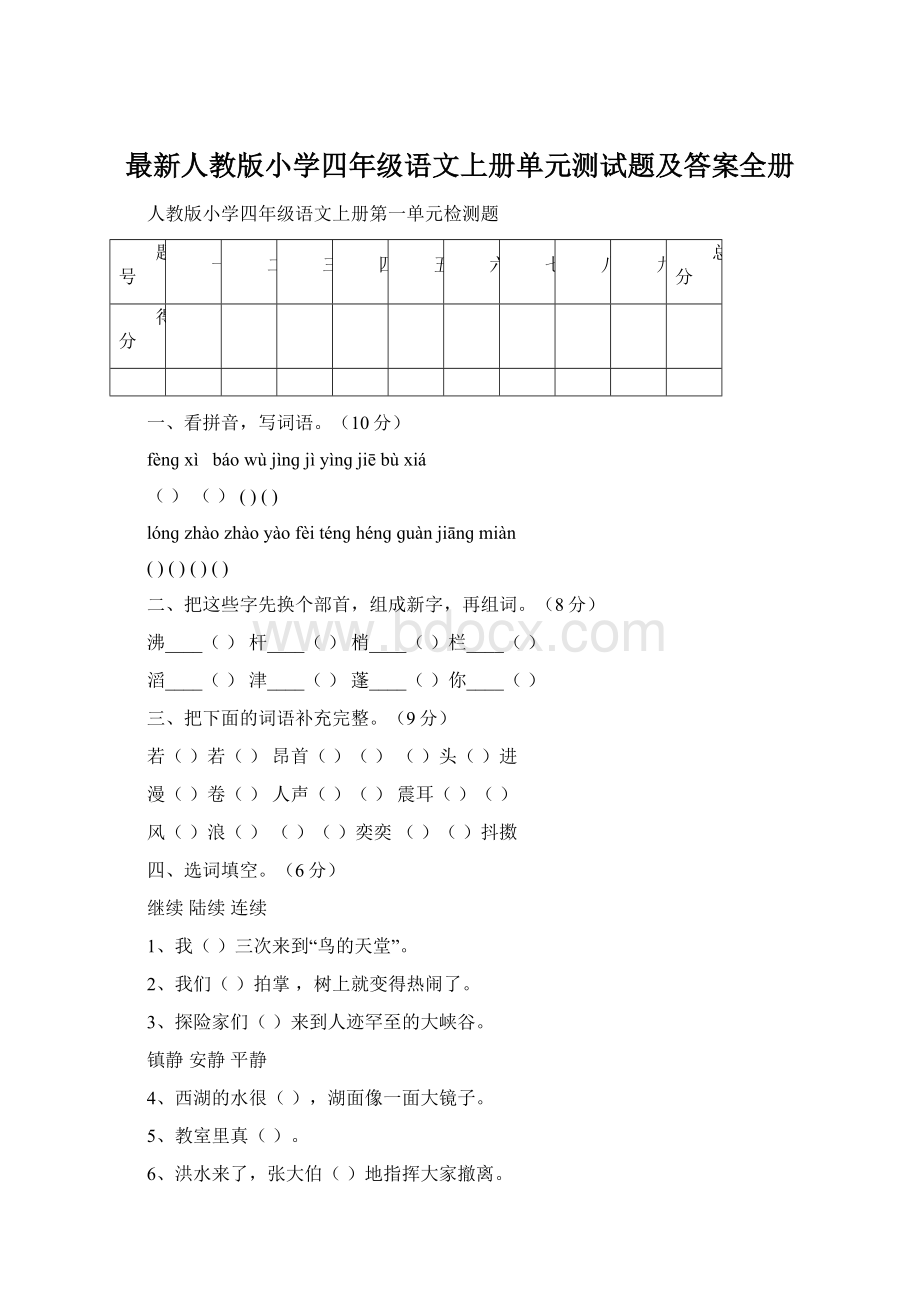 最新人教版小学四年级语文上册单元测试题及答案全册Word文档下载推荐.docx_第1页