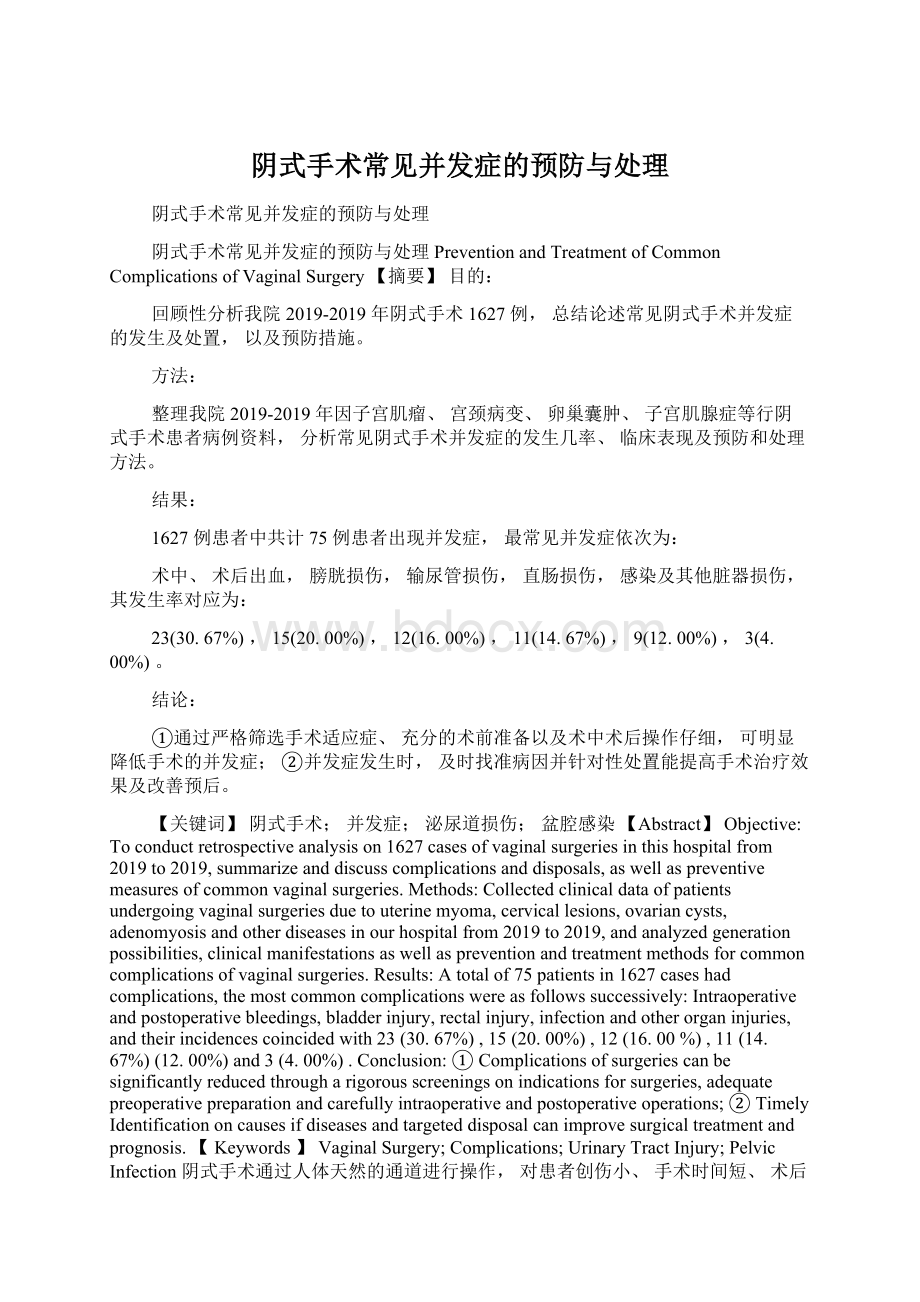 阴式手术常见并发症的预防与处理Word文档下载推荐.docx