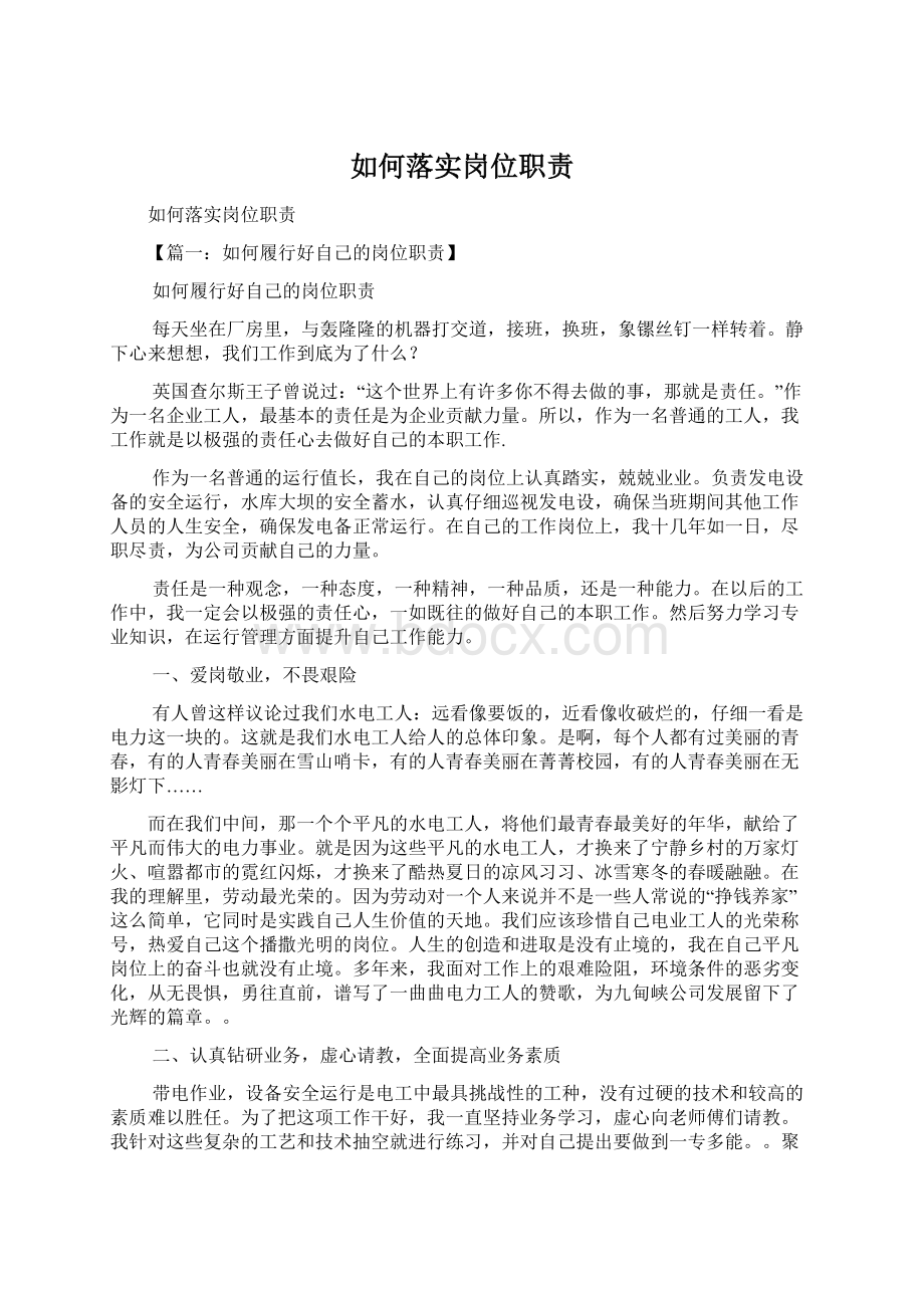 如何落实岗位职责Word文档格式.docx