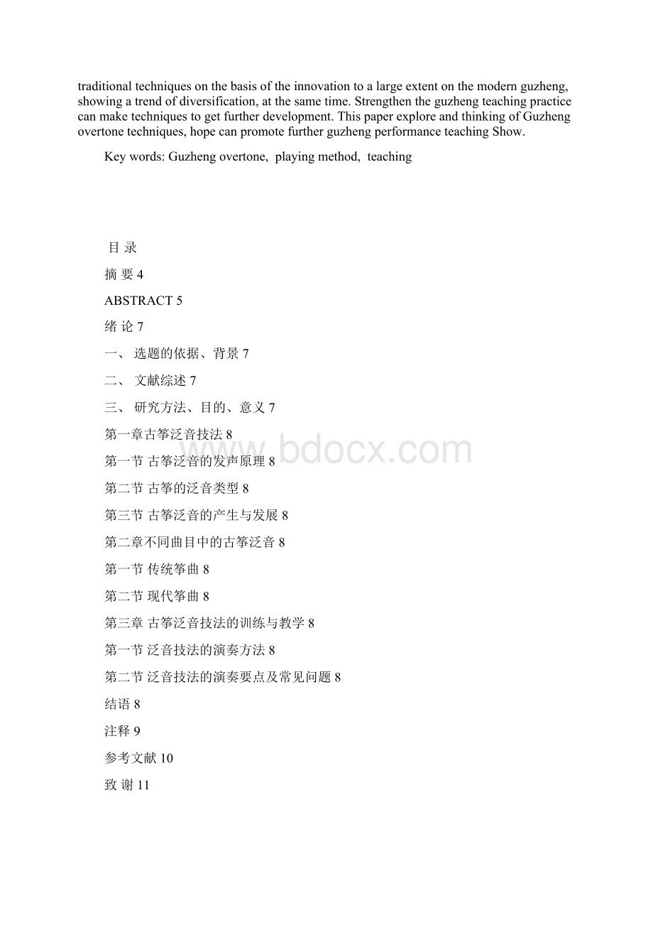 理论与技法并进浅谈古筝泛音教学41Word文档格式.docx_第3页