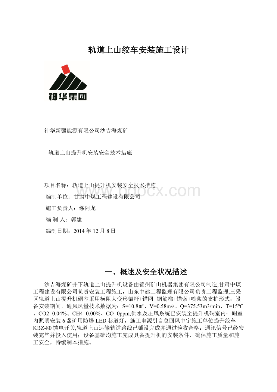 轨道上山绞车安装施工设计.docx