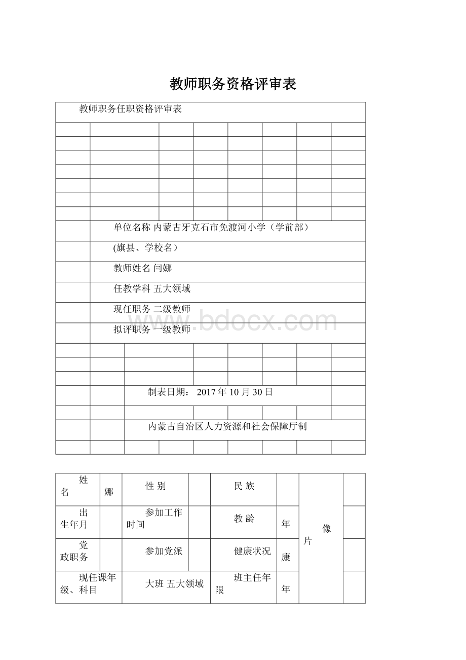 教师职务资格评审表Word下载.docx