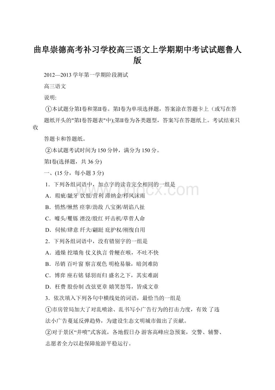 曲阜崇德高考补习学校高三语文上学期期中考试试题鲁人版文档格式.docx