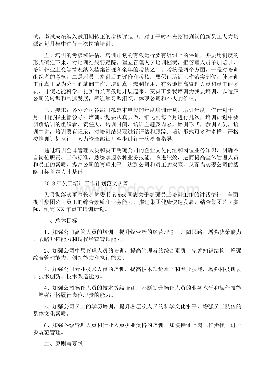 员工培训工作计划1与员工培训工作计划范文3篇汇编doc.docx_第2页