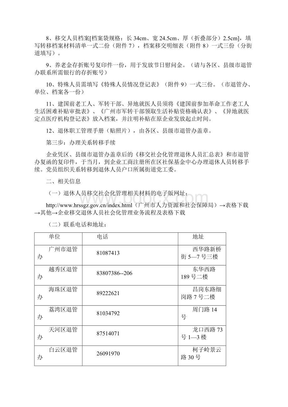 广州企业退休人员移交社会化管理.docx_第2页