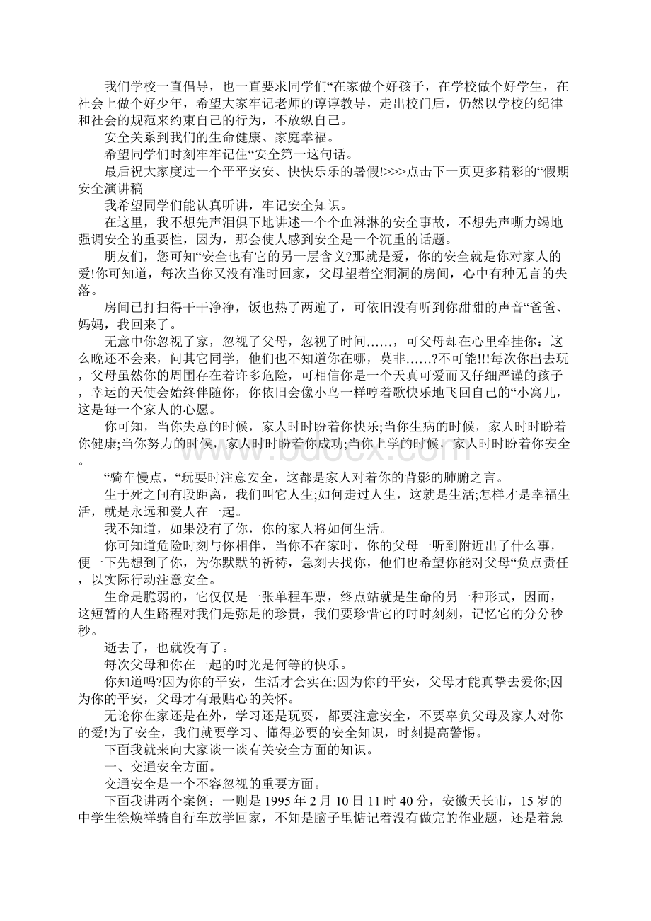 假期安全演讲稿Word文件下载.docx_第3页