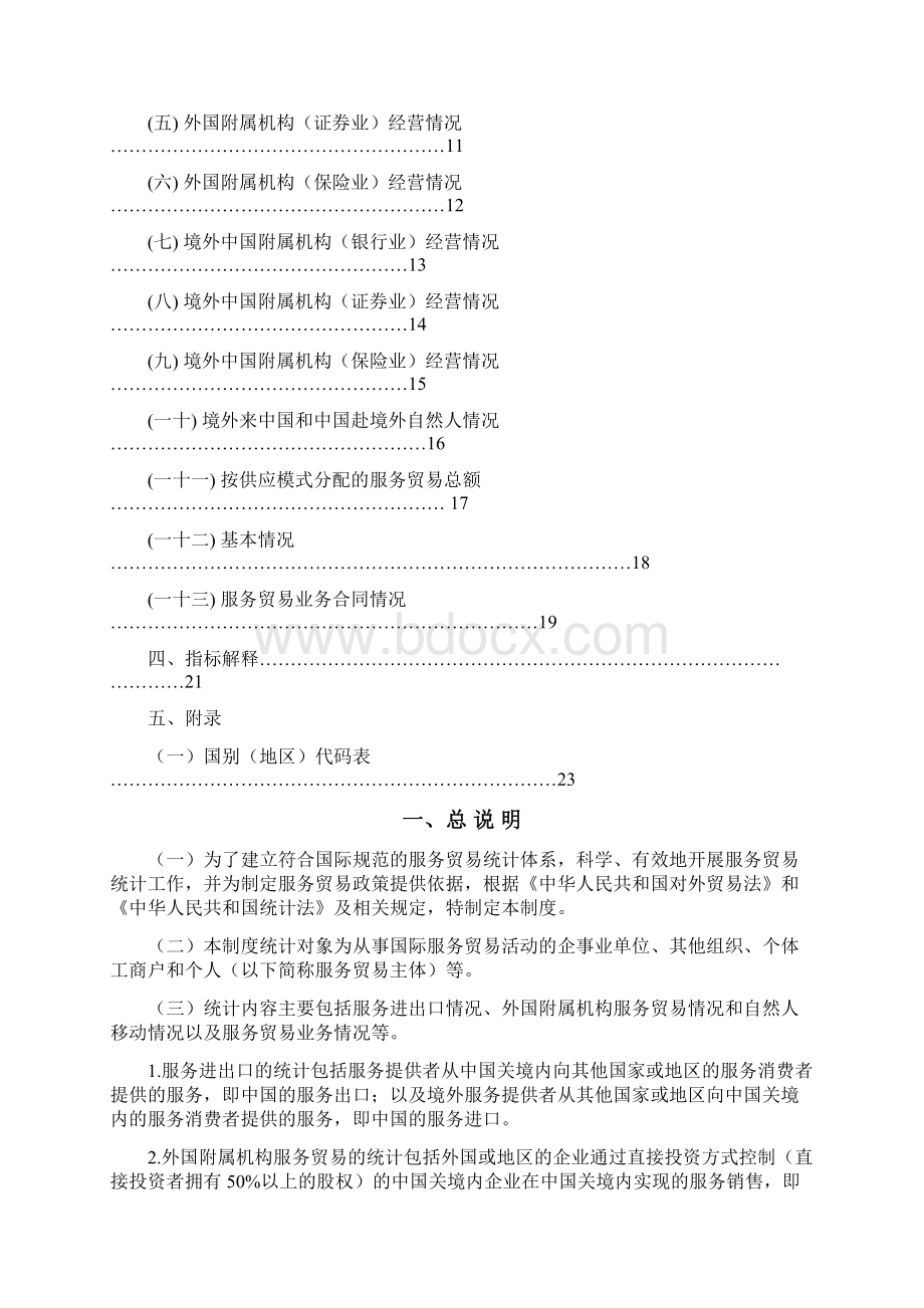 国际服务贸易统计监测制度文档格式.docx_第2页